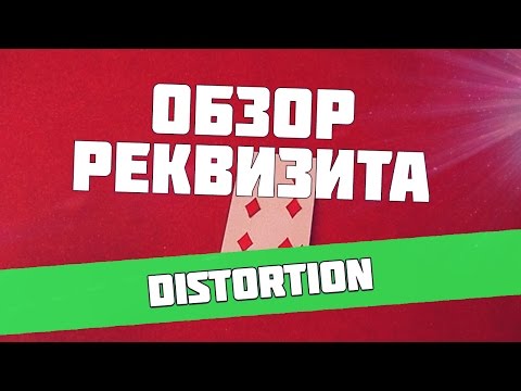 Distortion by Wayne Houchin - Обзор реквизита для фокусов