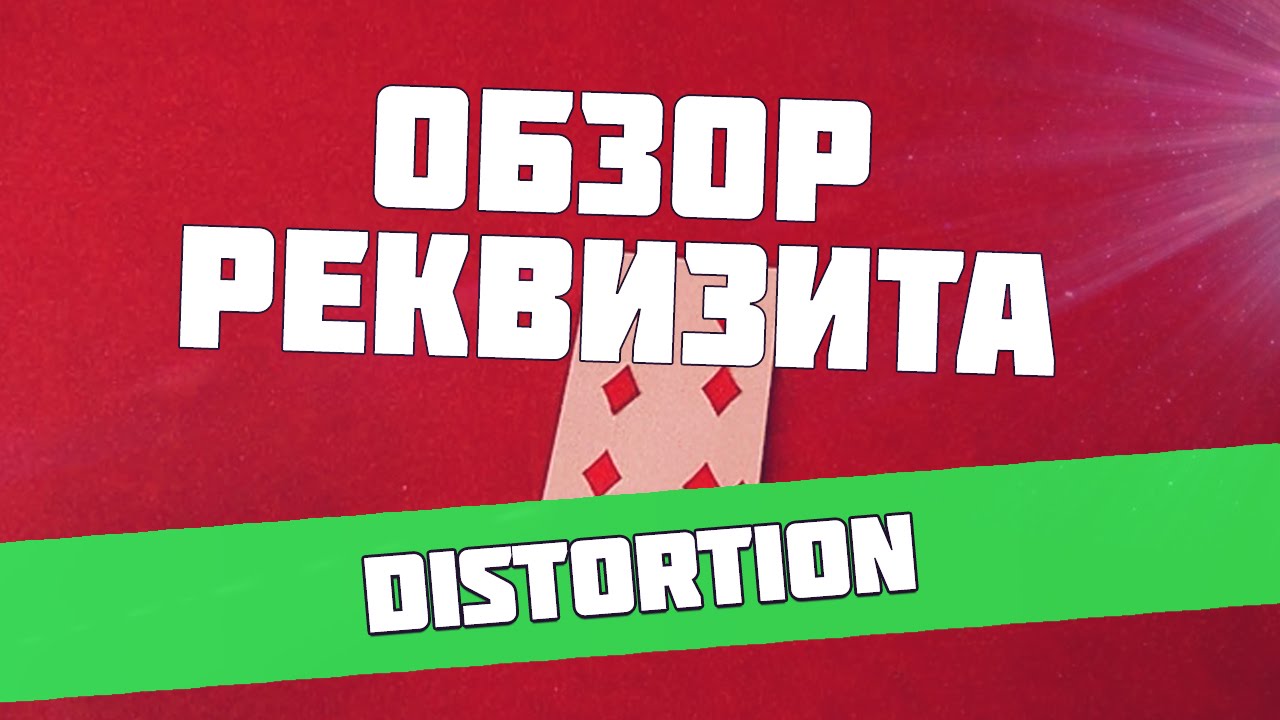 Distortion by Wayne Houchin - Обзор реквизита для фокусов