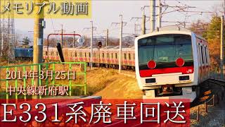 【メモリアル動画】E331系廃車回送 in中央線新府駅