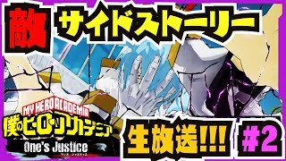 【生放送】ヴィランサイドクリアまで生放送!!! #2【#ヒロアカOJ】【#僕のヒーローアカデミア One's Justice】