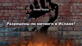 Разрешены ли митинги в Исламе?