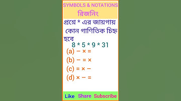 SYMBOLS & NOTATIONS reasoning।Bangla reasoning।reasoning tricks