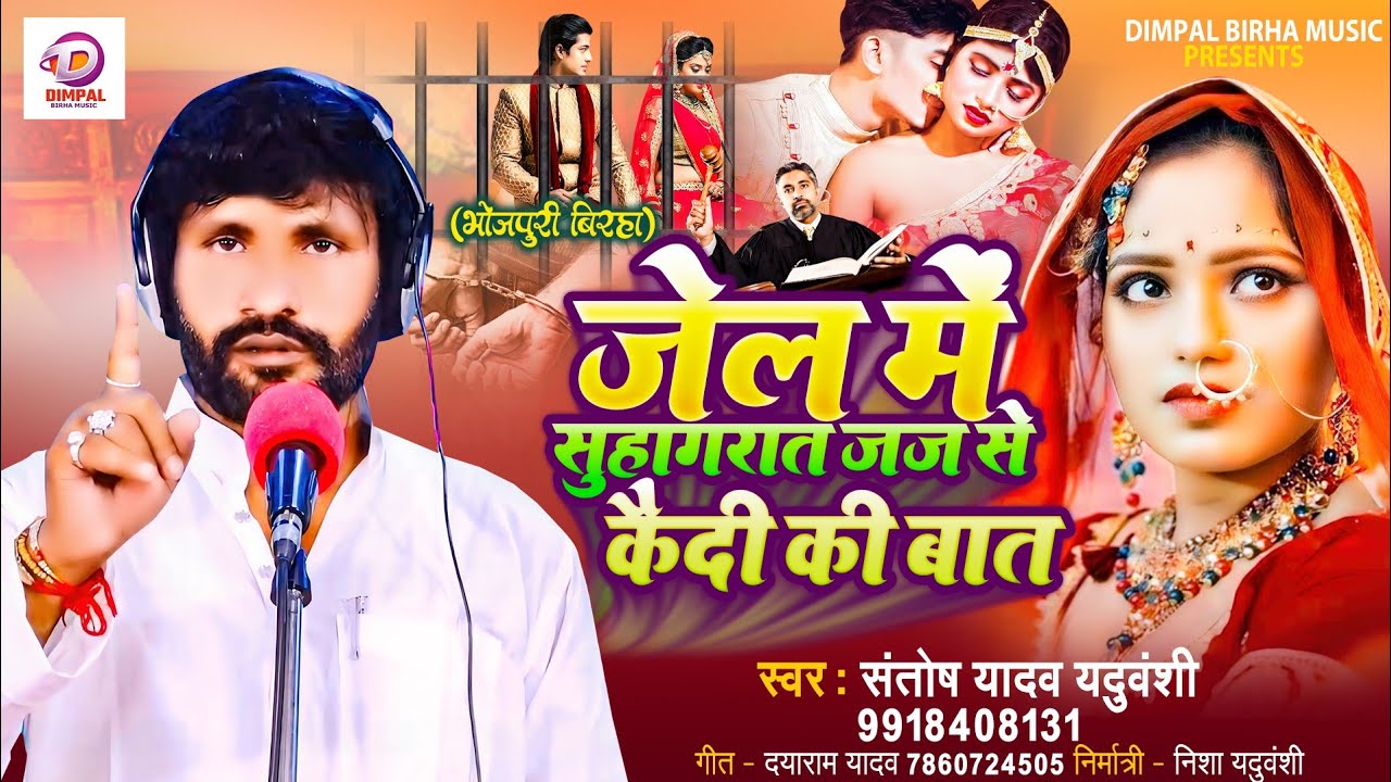 Birha 2024 | जेल में सुहागरात जज से कैदी की बात | Santosh Yadav | Bhojpuri New Birha Kand 2024