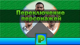 Переключение персонажей как в GTA 5 - моды (GTA SA Android) Переключение персонажей как в GTA 5 - моды (GTA SA Android)
