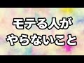 愛される人、モテる人は人間関係で〇〇しようとしない