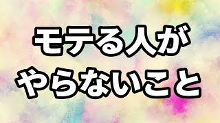 愛される人、モテる人は人間関係で〇〇しようとしない