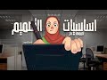 عناصر التصميم اتعلم اساسيات التصميم الجرافيك الاكاديمي المحاضره 1