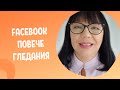 Как публикациите ни от фейсбук страницата да достигат до повече гледания?