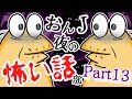 【怖い話】怨J 夜の怖い話部　Part13【2ch怖い話スレまとめ】【ゆっくり】【なんJ・おんJ】【朗読】