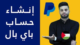 طريقة انشاء حساب PayPal في فلسطين ? مفعل ببطاقة بنكية