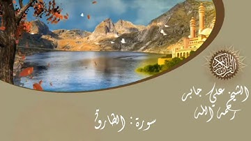 سورة الطارق الشيخ علي جابر Sheikh Ali jaber surat at-tariq