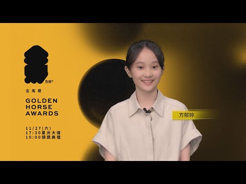 金馬58 ID－方郁婷《最佳新演員》、《最佳女主角》入圍