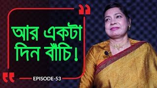 আরেকটা দিন বাঁচি, দেখি কি হয় ! Branding Bangladesh I Episode:53 I Studio of Creative Arts ltd I