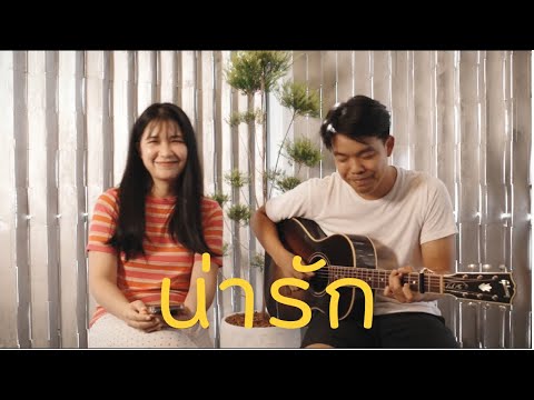 น่ารัก - ชัยรัตน์ เทียบเทียม [ Cover version by Organ & Diamond ]