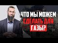 Что мы можем сделать для Газы?