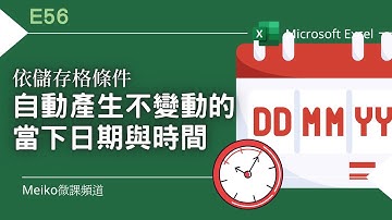 Excel 教學 E56 | 【含贈書】依儲存格條件，自動產生不變動的當下日期與時間(利用if、ifs)
