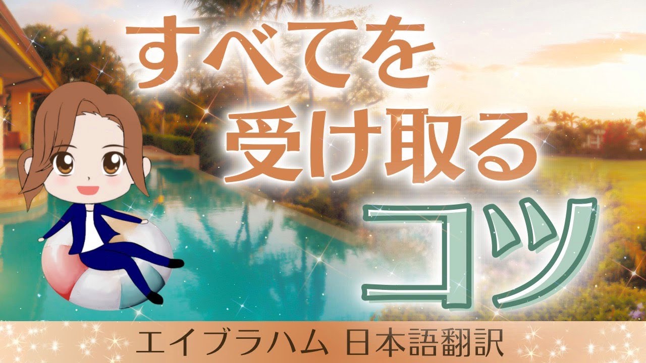 【エイブラハム 日本語翻訳】すべてを受け取るコツ