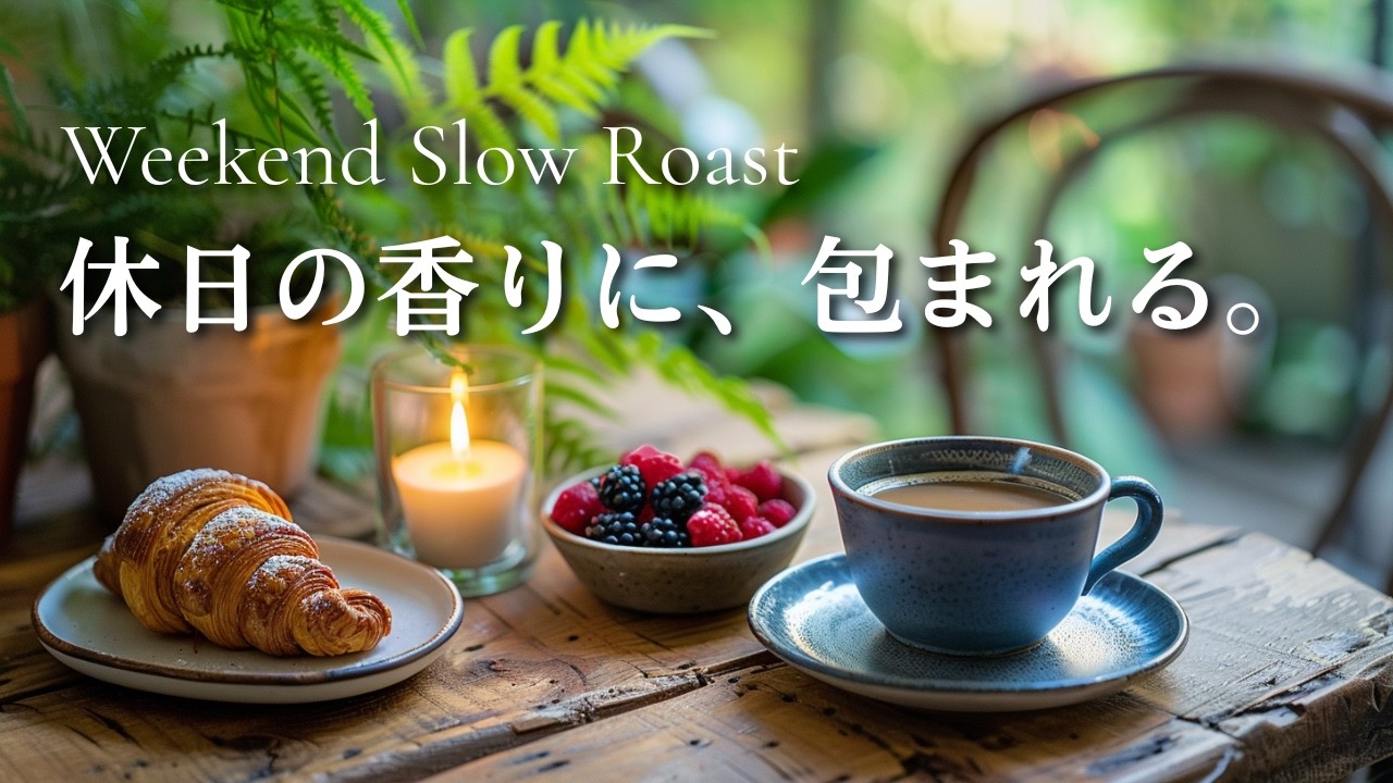 BGM for Work/Relax: Indulge in Your Weekend. Blissful Slow Roast Jazz to Forget Time.