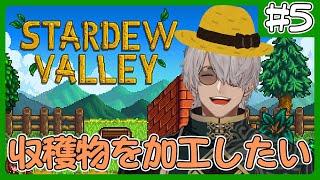 【Stardew Valley】秋の続きから！農場の設備を拡充していきたい【アルランディス/ホロスターズ】
