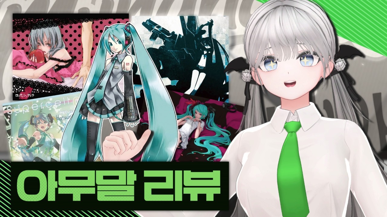 하츠네 미쿠 옛날 곡들을 지금 들으면 어떨까?