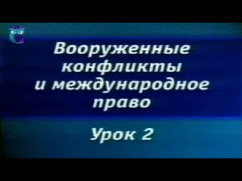 Урок 2. Гаагские конвенции и их роль в регулировании вооруженных конфликтов