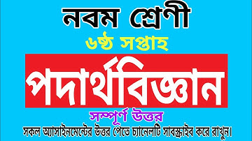 নবম শ্রেণীর পদার্থবিজ্ঞান অ্যাসাইনমেন্ট ৬ষ্ঠ সপ্তাহ,Class 9 physics assignment 6th week,পদার্থ