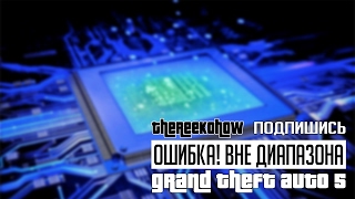 Что делать если GTA 5 не запускается? Ошибка 