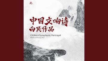 Orchestral Work CHINA A Symphonic Portrayal：IV.Into the New Era