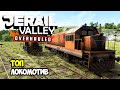 Наконец-то дизельный локомотив #8 | Derail Valley