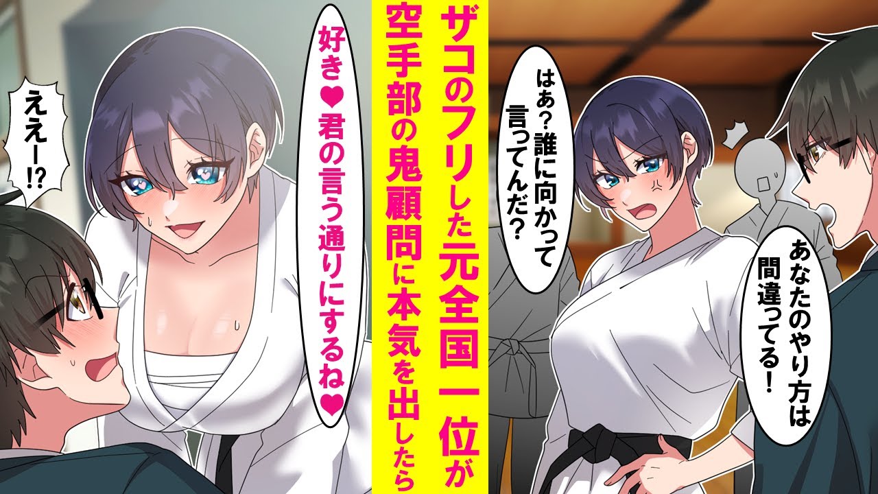 【漫画】ザコのフリした元全国一位の俺が厳し過ぎる空手部の鬼顧問教師に意見をしたら戦うことに。つい本気を出してしまい圧勝した→美人顧問が俺にデレデレに…【恋愛漫画】