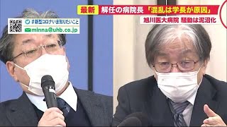 「決めつけている」電撃解任に前病院長が反論…旭川医大 騒動