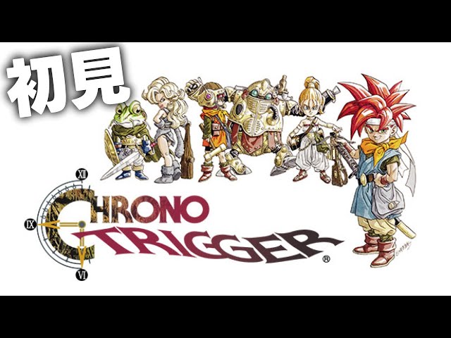 初見】クロノトリガー 03 #レトロゲーム - YouTube