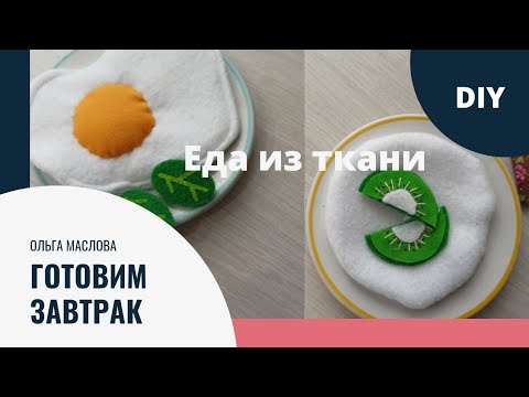 игрушечная еда/ игры с детьми/ еда из фетра, флиса/ яичница 🍳