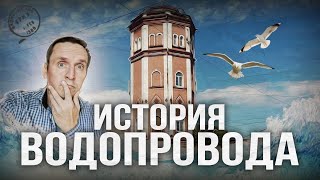 КАК ПОЯВИЛСЯ ВОЛОГОДСКИЙ ВОДОПРОВОД