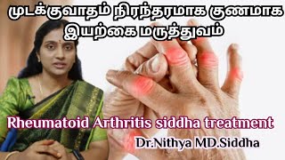 முடக்குவாதம் நிரந்தர தீர்வு தரும் இயற்கை மருத்துவம்|Rheumatoid arthritis Treatment in Tamil