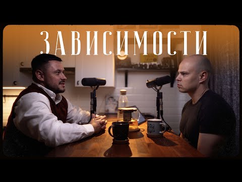 Игорь Лазарев – причины зависимости / "Сделано с нуля" подкаст 093