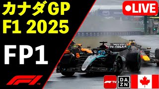 🔴F1 LIVE カナダGP FP1フリー走行１回目 実況解説ライブ【Live Timing】【生放送】F1 2025