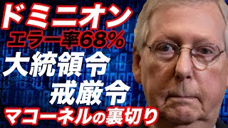 【ドミニオン】驚異のエラー率68.05%！上院共和党トップ・マコーネル氏の裏切り！大統領令、戒厳令の発令はあるか【トランプ,バイデン,中国,トルドー,ラトクリフ,アメリカ大統領選】