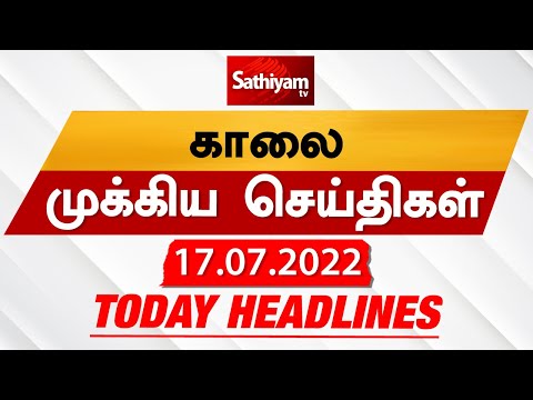 Today Headlines - 17 July 2022 | காலை தலைப்புச் செய்திகள் | Morning Headlines | MK Stalin | DMK thumbnail