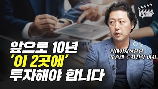 향후 10년을 보고 투자해야 할 주식 유망섹터 2개 (오종태 이사)