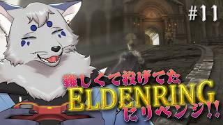 【ELDENRING】ダクソでの修行を終えた今なら！エルデンリングもクリアできるはず！#11【ネタバレ注意】