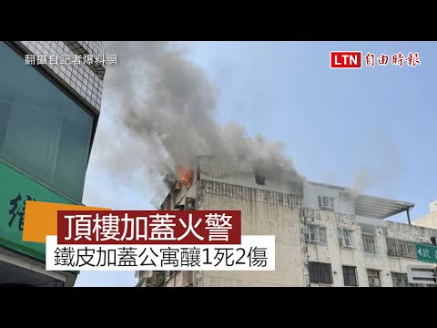台中頂樓鐵皮加蓋公寓火警 釀1死2傷(翻攝自記者爆料網)