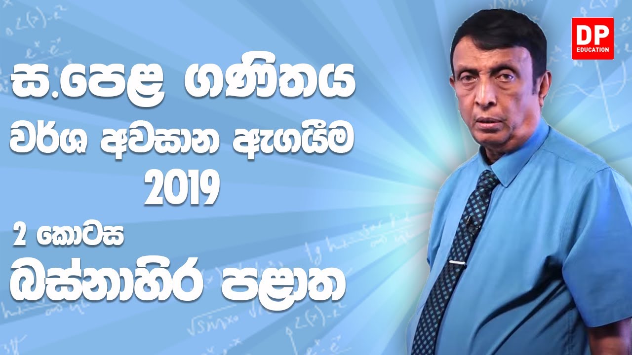 11 ශ්‍රේණිය - වර්ෂ අවසාන ඇගයීම 2019 බස්නාහිර පළාත | 2 කොටස