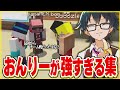 ✂️あまりにもおんりーが強すぎて団体戦になっちゃった【おんりー】【ドズル社】【切り抜き】