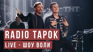 Video thumbnail of "RADIO TAPOK - Ермак (Live 2023 - Шоу Воли)"