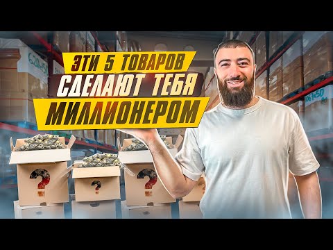 🍋Топ 5 ТОВАРОВ, КОТОРЫЕ СДЕЛАЮТ ТЕБЯ МИЛЛИОНЕРОМ | Товарный бизнес 2023