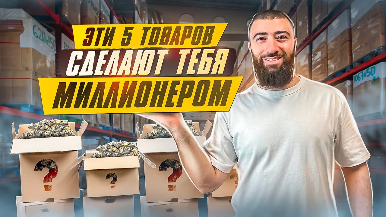 &#x1f34b;Топ 5 ТОВАРОВ, КОТОРЫЕ СДЕЛАЮТ ТЕБЯ МИЛЛИОНЕРОМ | Товарный бизнес 2023