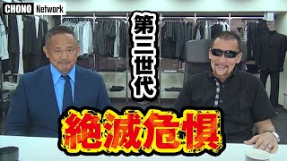 【蝶野正洋×西村修】#蝶野チャンネル　現役文京区議会議員西村修ワールド全開！ヨーロッパ遠征、絶滅危惧第三世代、長州力まで