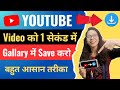 1 क्लिक में Save करो | Youtube Video Download Kaise Kare | How to Download Youtube Video in Gallery