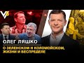 Олег Ляшко в інтерв'ю з Наташею Влащенко